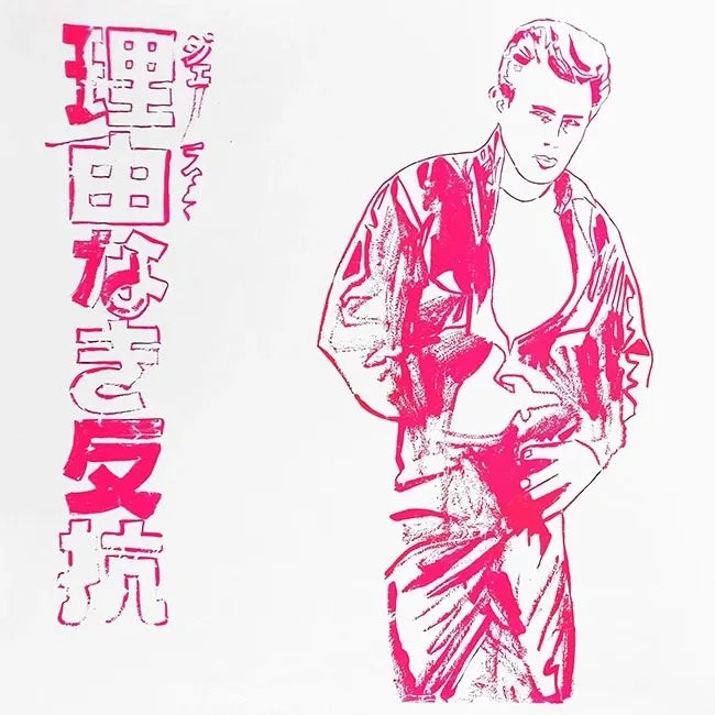 Ads: Rebel Without a Cause (James Dean) by Andy Warhol
